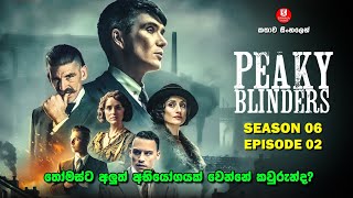 SEASON 06 | EPISODE 02 | පීකි බ්ලයින්ඩර්ස්  | TV SERIES | කතාව සිංහලෙන්  |SINHALA TALKIES