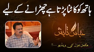 ہاتھ کو کاٹنا پڑتا ہے چھڑانے کے لیے | Abbas Tabish Ghazal | اردو شاعری | Urdu Poetry | عباس تابش