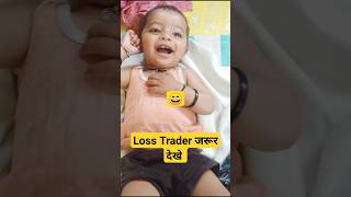 when your Trade gone loss but you have baby like this 😜 #shorts #baby #cutebaby