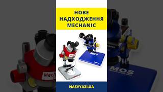 НОВЕ НАДХОДЖЕННЯ: MECHANIC #nasvyazi #насвязи