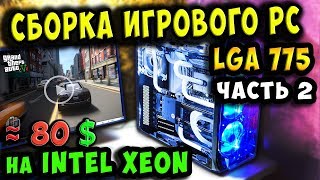 ✅Сборка игрового ПК на XEON 5450"socket 775"~ до 5000 рублей! / часть 2 👍