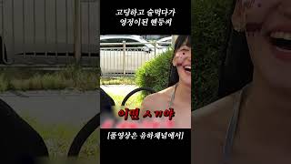 고딩하고 술먹다가 영정이된 혠둥씨