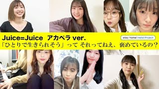 「ひとりで生きられそう」って それってねえ、褒めているの？ Juice=Juice アカペラver.