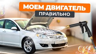 Моем двигатель: как это сделать правильно и безопасно