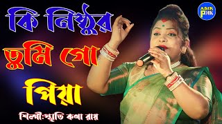 কি নিষ্ঠুর তুমি গো পিয়া ।শিল্পী:স্মৃতি কণা রায়। ki Mr Tumi GPR Shilpi Smritikona_Roy