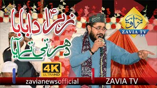 Zahra Da Baba Dharti Te Aaya | Main Te Sohney Di Ungli Nappi Howi Ayy | Zahid Noor Qadri | Zavia TV