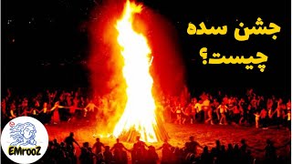 جشن سده چرا مهم است و چطور برگزار می‌شود؟