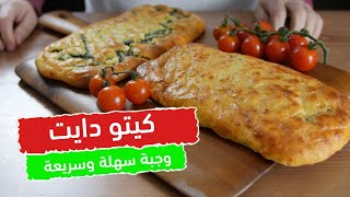 وصفة سهلة و سريعة للكيتو دايت مع الشيف عبير منسي