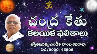 చంద్ర కేతు కలయిక ఫలితాలు // Moon and Ketu Conjunction // Chandika World // Cell: 9000145506