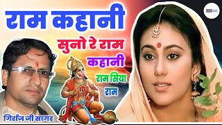 राम कहानी सुनो रे राम कहानी / Ram Kahani Suno Re Ram Kahani / Girraj Ji Sagar Lalshot