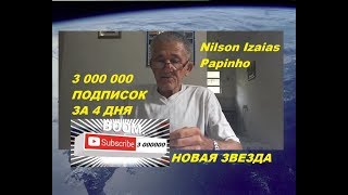 ДЕДУШКА Nilson Izaias Papinho НОВАЯ ЗВЕЗДА YouTube 3 000 000 ПОДПИСЧИКОВ ЗА 4 ДНЯ!