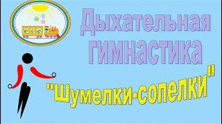 Дыхательная гимнастика "Шумелки-сопелки" (ЧДОУ №192 ОАО "РЖД")