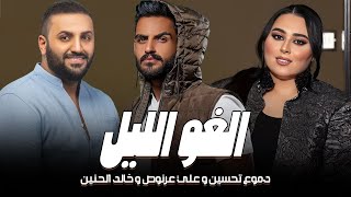 دموع تحسين خالد الحنين علي عرنوص | Vedio Ai Music |  2023