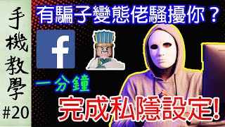 杜絕Facebook騙子變態佬！教你用一分鐘完成私隱設定（手機教學第20集）