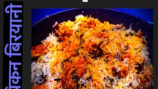 How to make Chicken Biryani || चिकन बिरयानी बनाउने सजिलो तरीका || Chicken Biryani recipe ||