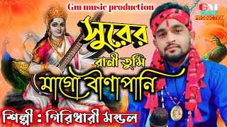 সুরের রানী তুমি মাগো বীণাপাণি || SINGER GIRIDHARI MONDAL (2023) NEW SONG