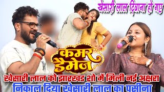 #Khesari Lal Jharkhand Stage Show~में मिली नई अक्षरा खेसारी लाल का पसीना निकाल दिया #Akshra Gupta