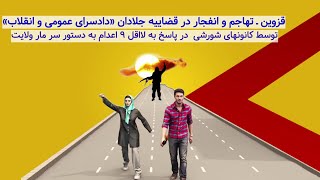 قزوین ـ تهاجم و انفجار در قضاییه جلادان «دادسرای عمومی و انقلاب»