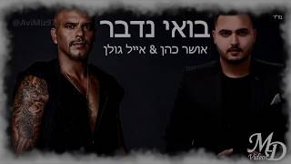 אושר כהן ואייל גולן - בואי נדבר