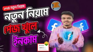 মোবাইলে ফেসবুক পেজ খুলে ইনকাম | How To Create A Facebook Page 2024 Bangla