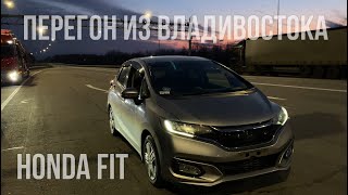 ПЕРЕГОН ИЗ ВЛАДИВОСТОКА / HONDA FIT GK3 РЕСТАЙЛИНГ