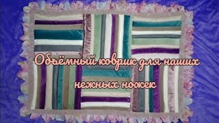 Мягкий коврик из полос❤️‍🔥Опять утилизация!👆