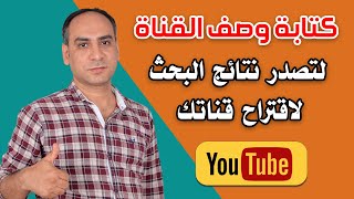 اضافة وصف للقناة | لاقتراح القناة | تصدر نتائج البحث