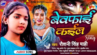 बेवफाई कईल | Bewafi kail | Roshani Singh Mahi | Sad Song 202 |#2023दर्द भरा गीत#जख्मी_दिल#गजल#2021