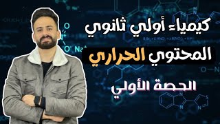 كيمياء اولي ثانوي ترم ثاني الدرس الاول ll الكيمياء الحرارية حصة(1) منهج جديد2024