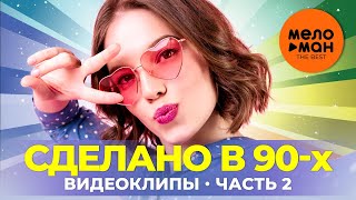 Сделано в 90-х - Видеоклипы - Часть 2