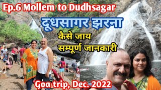 Ep.6 | Mollem to dudhsagar | दूधसागर झरना, गोवा | गोवा ट्रिप dec22 | कैसे जाय, सम्पूर्ण जानकारी |