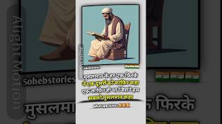 मुसलमान के हर एक फिरके ने #musalman #islamicvideos