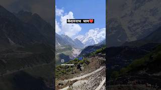 nature of beauty Kedarnath Dham ❤ || #shortsfeed #tejasdahiya #kedarnath #uttarakhand #kedarnathdham