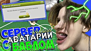 СЕРВЕР АВАТАРИИ С ДЕНЬГАМИ И ЗАПРЕЩЕННЫМИ ВЕЩАМИ | AvaBiss