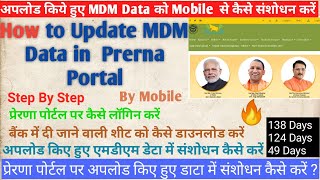 Prerna Portal पर Uploaded Data को Mobile से कैसे संशोधन करें🔥🔥🔥 | गलत डाटा सही और अपडेट कैसे करें