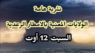 طقس الجزائر غدا السبت 12 اوت الولايات المعنية بالامطار الرعدية