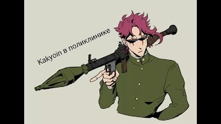 kakyoin в поликлинике