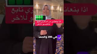 بتعاني من السكري تابع الفيديو للآخر وشوف الحل