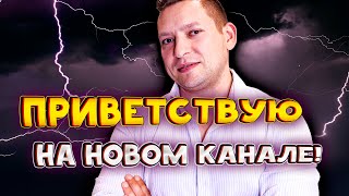 Приветствую на новом канале. Досмотри до конца. Как мы будем общаться здесь. Расписание и так далее