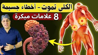 8 علامات غريبة تشير إلى أنك تعاني من تلف الكلى وموت الكلى! معلومات صحية مفيدة.إزالة سموم الكلى،