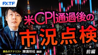 FX「米CPI通過後の市況点検【前編】」陳満咲杜氏 2024/6/13