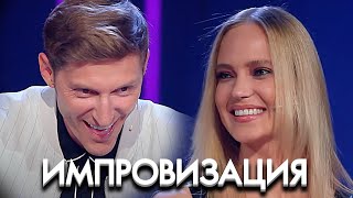 Импровизация 7 сезон, выпуск 21