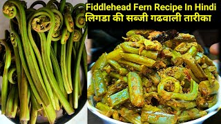 पहाड़ी सबसे ताकत बार लिंगड़ की सब्जी बनाने का नया तरीका | How to Make Lingdu ki Sabji| Pahadi Sabji