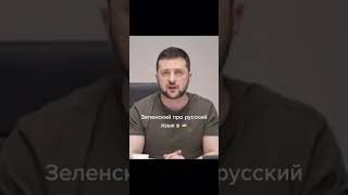 Зеленский про русский язык |#shorts