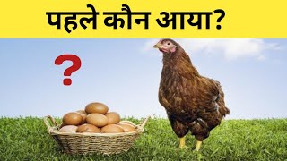 पहले अंडा आया या मुर्गी ? EGG OR CHICKEN - WHICH CAME FIRST (in Hindi)