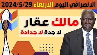 الانصرافي اليوم الاربعاء 29-5-2024