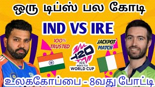 IND VS IRE 8TH T20 WORLD CUP MATCH Dream11 Tamil Prediction | ind vs ire dream11 team today