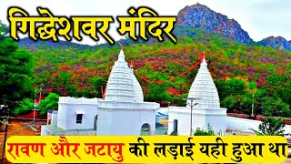 Gidheshwar Temple Jamui | यही पर हुआ था रावण और जटायु की लड़ाई | Giddheshwar Nath Temple Jamui