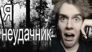 я неудачник | страшная страшилка 😱☠️ полматери