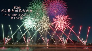 2024 ぎふ長良川花火大会　第１&２章（全９煙火店）#fireworks #花火 #花火大会